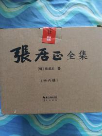 张居正全集（全6册）终于收全张太岳全部著作！以明、清权威定本为底本，简体横排