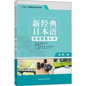 新经典日本语(第二版)(会话教程)(第二册)