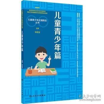 儿童青少年近视防控丛书：儿童青少年篇