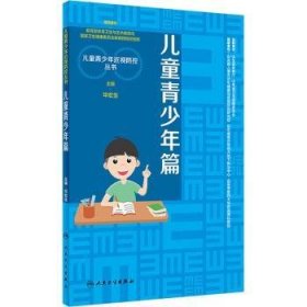 儿童青少年近视防控丛书：儿童青少年篇