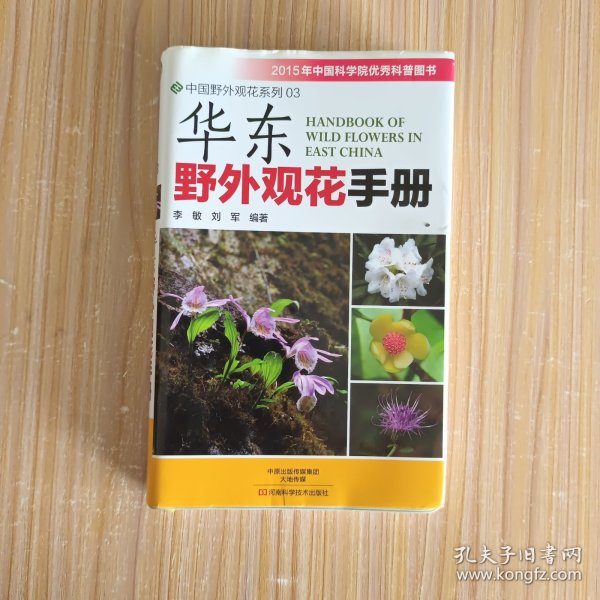 华东野外观花手册