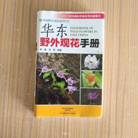 华东野外观花手册