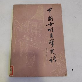 中国女性文学史话