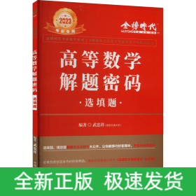 高等數(shù)學(xué)解題密碼 選填題 2023
