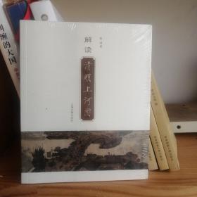 解读清明上河图