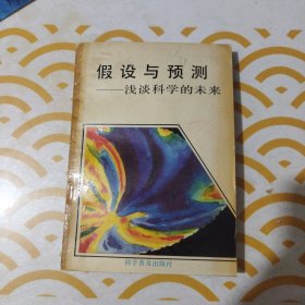 假设与预测一浅谈科学的未来 馆书