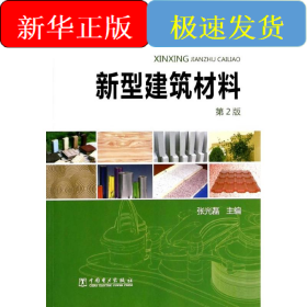 新型建筑材料