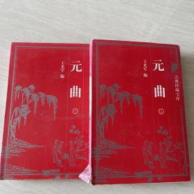 中国古典文学珍藏宝库 元曲 上下