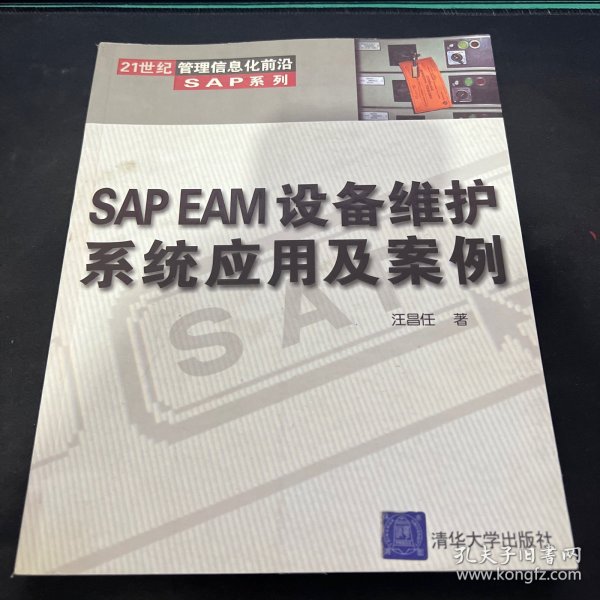 SAP EAM设备维护系统应用及案例