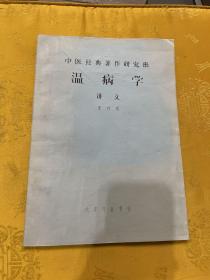 温病学讲义