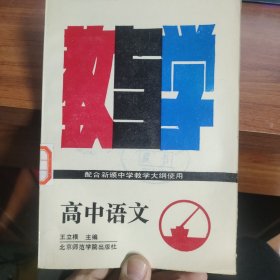 高中语文 教与学 王立根 北京师范学院出版社