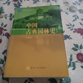 中国古典园林史：（第三版）