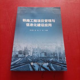 铁路工程项目管理与信息化建设应用