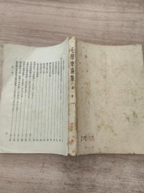 毛泽东选集 第一卷（6品，1956年北京2版13印114万册326页，竖繁）