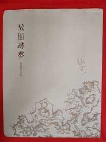 名家经典丨故园寻梦-张捷作品集（全一册）原版老书8开铜版彩印本，仅印1500册！