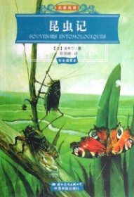 世界文学名著经典文库：昆虫记