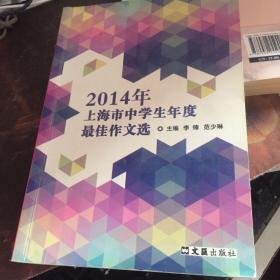 2014年上海市中学生年度最佳作文选
