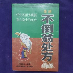 图解不倒翁处方