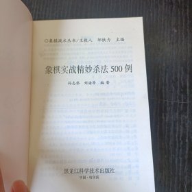 象棋实战精妙杀法500例