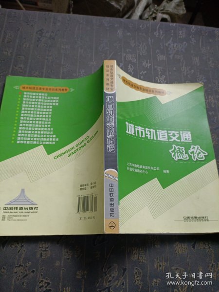 城市轨道交通概论