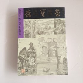 荣宝斋2021  特刊。实力与价值.当代名家雅集。