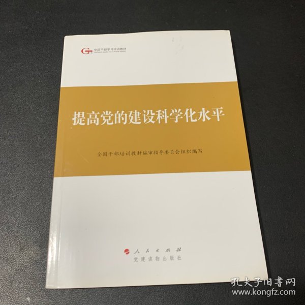 第四批全国干部学习培训教材：提高党的建设科学化水平