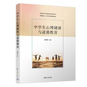 中心理健康與道德教育 大中專公共社科綜合 魏鳳英 新華正版