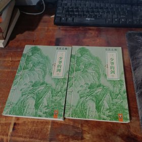 古龙文集 三少爷的剑 上下