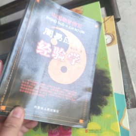 周易应用经验学