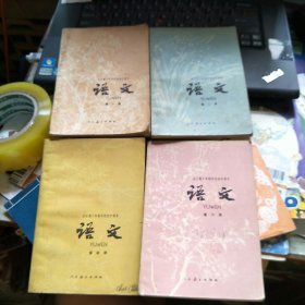 全日制十年制学校初中课本 语文 第一、二、四、六册，4本合售