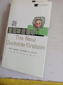 新爱因斯坦语录 上下 签名