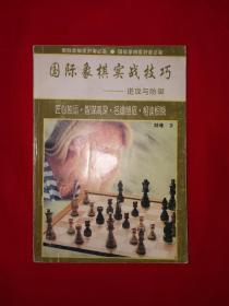 名家经典｜国际象棋实战技巧＜进攻与防御＞（全一册插图版）1997年原版老书，仅印1万册！