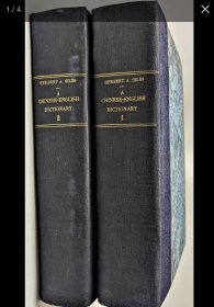 1912年修订增补版,《华英字典》上下册, 3卷全 / 翟理斯, Herbert Giles / 竹节书脊 / 华英词典, 汉英大词典/ 汉英字典/ 汉英词典/汉英辞典/净重9公斤/ A Chinese-English Dictionary