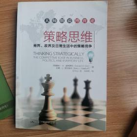 策略思维：商界、政界及日常生活中的策略竞争