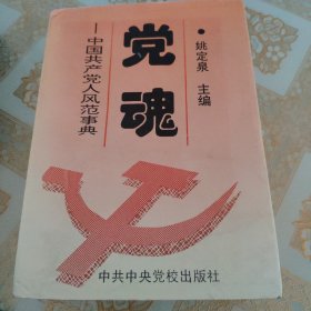 党魂:中国共产党人风范事典