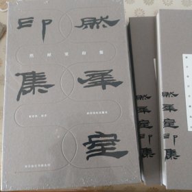 尚古金石书画丛刊——然犀室印集（精装）