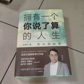 武志红：拥有一个你说了算的人生·活出自我篇