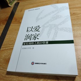 以爱润家(家长用得上的23堂课)/武侯家长学校系列丛书