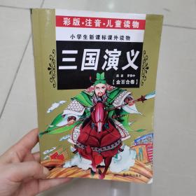 少儿注音百部阅读·知识卷：小学生三国演义