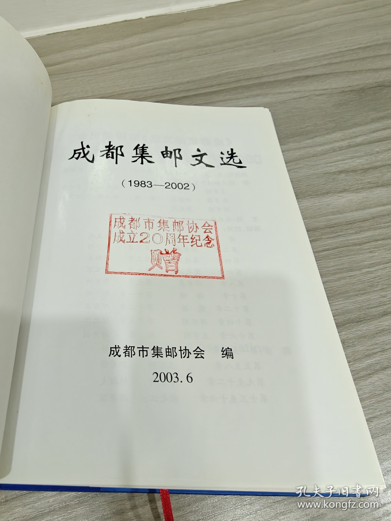 成都集邮文选 （ 1983-2002 ） 精装