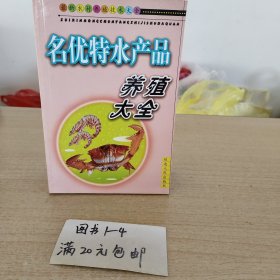 名优特水产品养殖大全