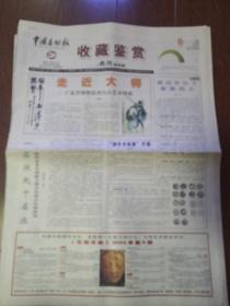 中国文物报收藏鉴赏周刊第85期，2002-9-4  8版