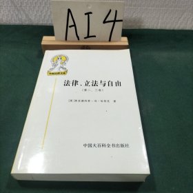 法律、立法与自由(第二、三卷)：社会正义的幻象和自由社会的政治秩序