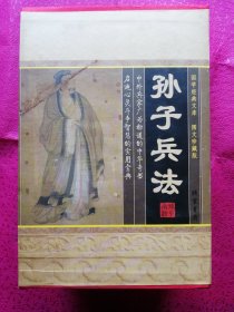 孙子兵法（4册全袋带书套）《2011年一版一印
》