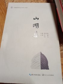 山湖集