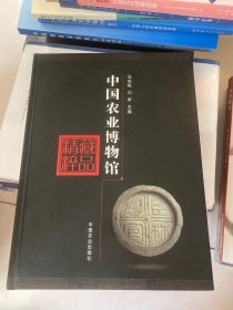 中国农业博物馆藏品精粹