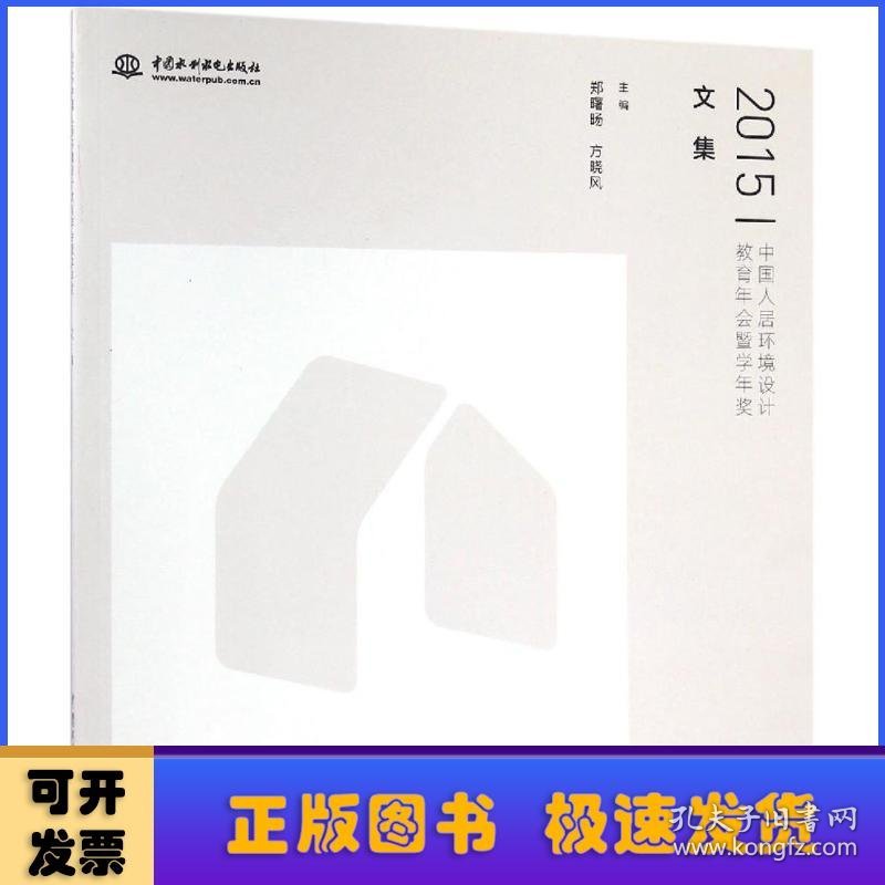 2015中国人居环境设计教育年会暨学年奖文集