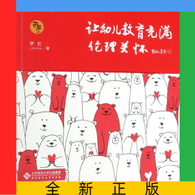 让幼儿教育充满伦理关怀
