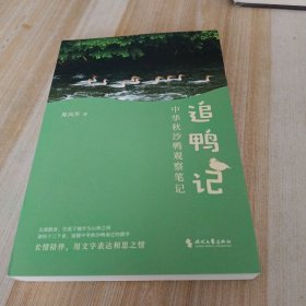 追鸭记——中华秋沙鸭观察笔记