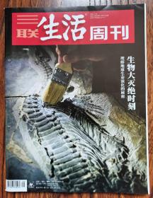 三联生活周刊 2022 29期 生命大灭绝的时刻——理解地球生命演化的秘密